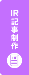 IR記事制作