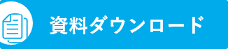 資料ダウンロード