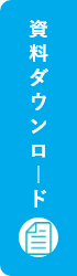 資料のダウンロード