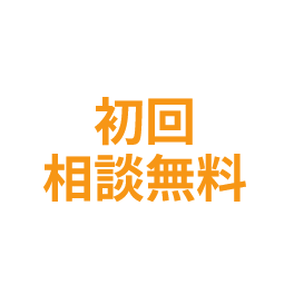 初回相談無料