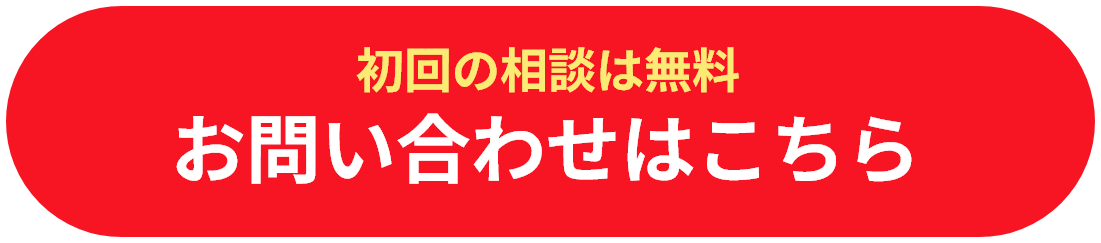 お問い合わせはこちら！初回の相談料は無料